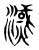 㵄(传抄·东汉·说文解字)