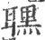 𦗣(印刷字体·宋·广韵)