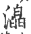 㵿(印刷字体·宋·广韵)
