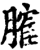 𦞦(印刷字体·宋·增韵)