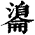 𦤢(印刷字体·清·康熙字典)