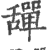 𦧴(印刷字体·宋·广韵)