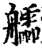 𦫃(印刷字体·宋·增韵)