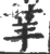 𦭵(印刷字体·宋·广韵)