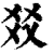 㸚(印刷字体·清·康熙字典)
