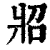 㸛(印刷字体·清·康熙字典)
