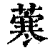 𦺦(印刷字体·清·康熙字典)