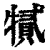㹑(印刷字体·清·康熙字典)