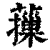 𦾱(印刷字体·清·康熙字典)