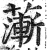 𦾶(印刷字体·明·洪武正韵)