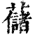 𧄔(印刷字体·清·康熙字典)