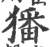 㺕(印刷字体·宋·广韵)