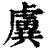 𧇽(印刷字体·清·康熙字典)