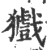 㺣(印刷字体·宋·广韵)