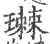 㻷(印刷字体·宋·广韵)