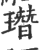 㻸(印刷字体·宋·广韵)