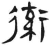 𧗿(简·汉·张家山)