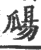 㼒(印刷字体·宋·广韵)