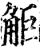 𧣒(印刷字体·宋·增韵)