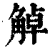 𧣺(印刷字体·清·康熙字典)