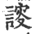 𧩮(印刷字体·宋·广韵)