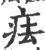㾀(印刷字体·宋·广韵)