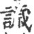 𧬨(印刷字体·宋·广韵)