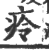 㾉(印刷字体·宋·广韵)