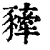 𧲀(印刷字体·清·康熙字典)
