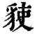 𧳅(印刷字体·清·康熙字典)