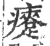 㿓(印刷字体·宋·广韵)