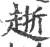𧻸(印刷字体·宋·广韵)