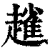 𧽟(印刷字体·清·康熙字典)