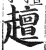 𧾍(印刷字体·明·洪武正韵)