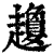 𧾣(印刷字体·清·康熙字典)