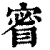 䁇(印刷字体·清·康熙字典)