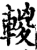 𨍈(印刷字体·宋·增韵)