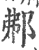 𨚓(印刷字体·宋·广韵)