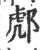 𨛵(印刷字体·宋·广韵)