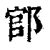𨜌(印刷字体·清·康熙字典)