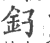 𨥂(印刷字体·宋·广韵)