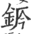 𨦄(印刷字体·宋·广韵)