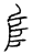 𨸏(传抄·宋·汗简)