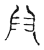 𨺅(传抄·宋·古文四声韵)
