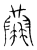 𨽝(传抄·宋·汗简)