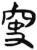 䆕(简·汉·张家山)