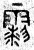 𩆲(篆书·春秋·石鼓文)