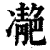 𩇝(印刷字体·清·康熙字典)