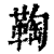 𩋃(印刷字体·清·康熙字典)