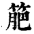 䈈(印刷字体·清·康熙字典)